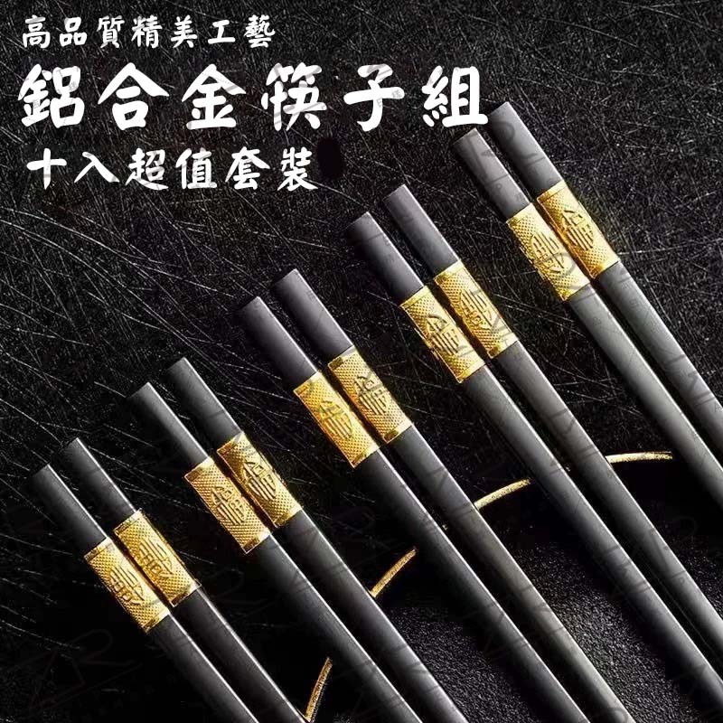 《樣樣型》台灣現貨 台灣出貨 超優惠 10雙組 合金筷 日式合金材質 防滑筷 筷子 家庭筷 環保筷 福氣招財 金銀筷料理 | 蝦皮購物