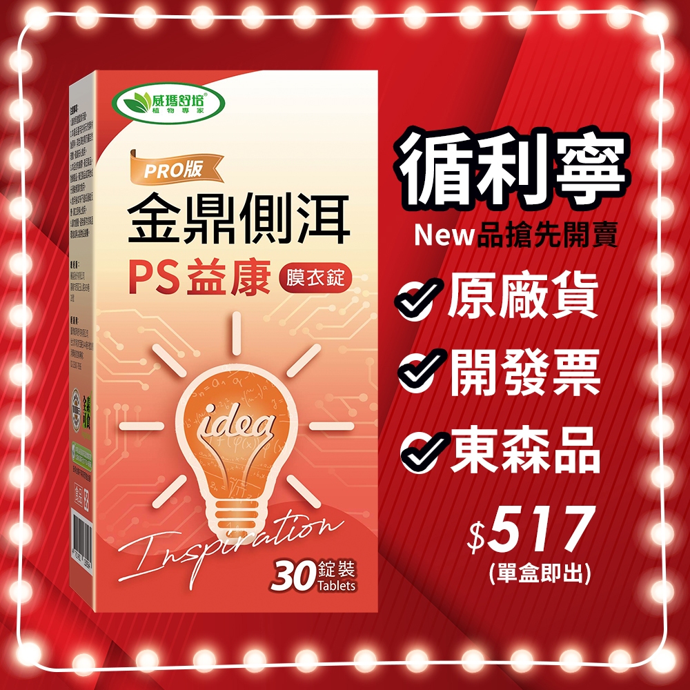 ⌠威瑪舒培⌡循利寧®金鼎側洱PS益康膜衣錠－30顆x1盒 | 蝦皮購物