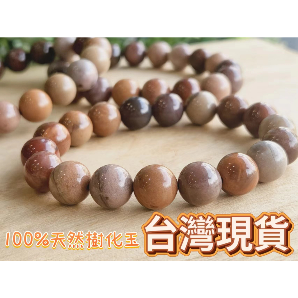 玉鎔水晶-天然樹化玉手珠10.5mm 台灣現貨 木化玉手珠 矽化木手珠 樹化玉手珠 緬甸樹化玉手珠 天然緬甸樹玉 | 蝦皮購物