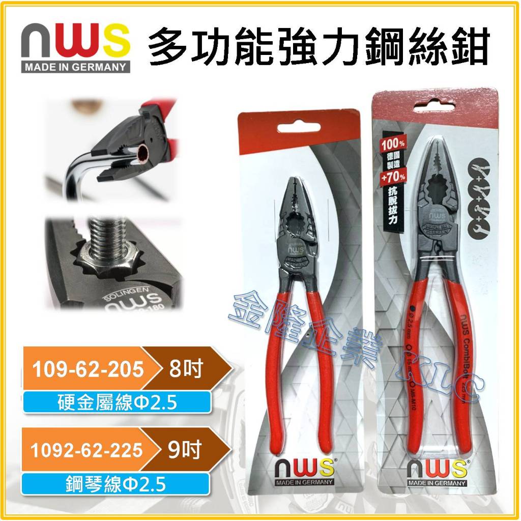 天隆五金】(附發票) 德國製NWS 8
