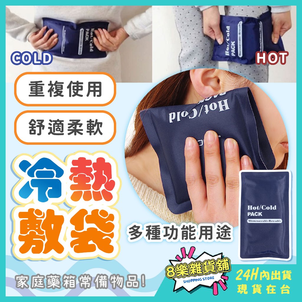 [可重複使用！24H台灣出貨]冷熱敷袋 熱敷袋 冰敷袋 熱敷 冰敷 保冷袋 保冰袋 熱水袋 冰袋 冰枕 冰熱敷袋 冷敷袋 | 蝦皮購物