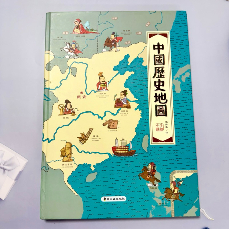 二手好書 歷史繪本圖畫書 最有趣的地圖百 最豐富的歷史知識 中國歷史地圖 洋洋兔 著繪 | 蝦皮購物