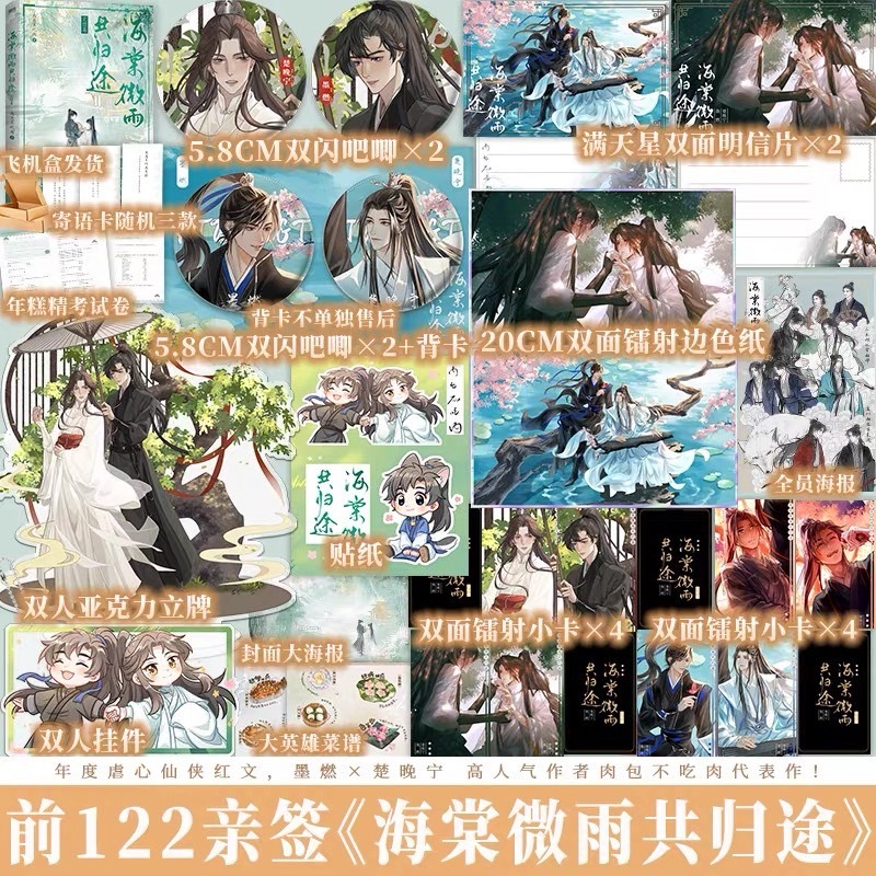 官方正版《海棠微雨共歸途》二哈和他的白貓師尊全六冊+贈品肉包