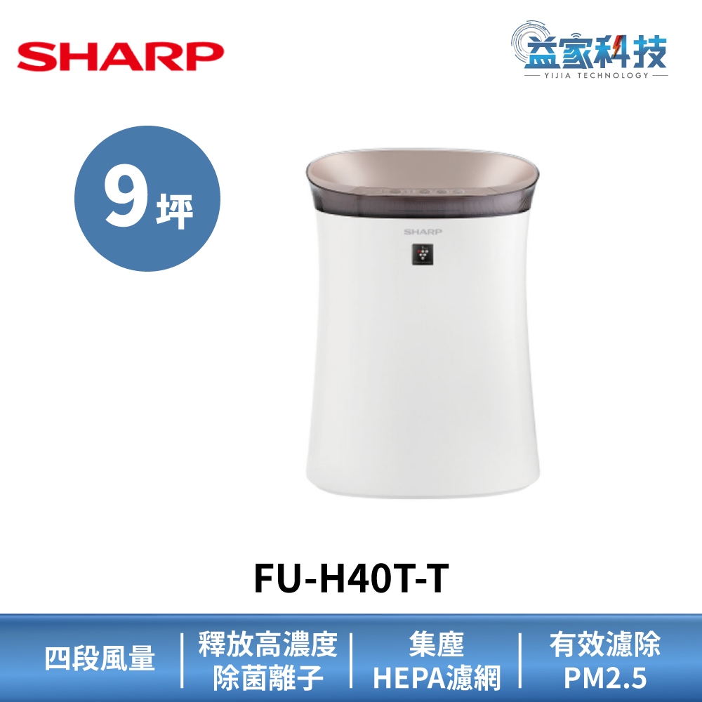 SHAPR 夏普 FU-H40T-T 拆封新品【抗敏空氣清淨機 鳶茶棕】適用9坪/HEPA濾網/除臭/抗菌 | 蝦皮購物