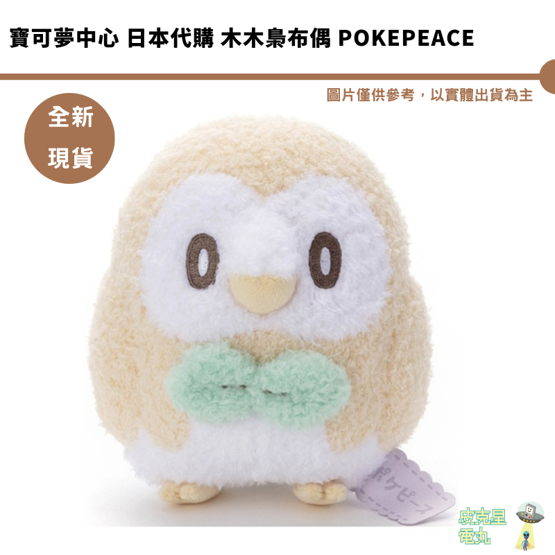 寶可夢中心 日本代購 木木梟布偶 POKEPEACE 4904790727658【皮克星】全新現貨 聖誕禮物 | 蝦皮購物