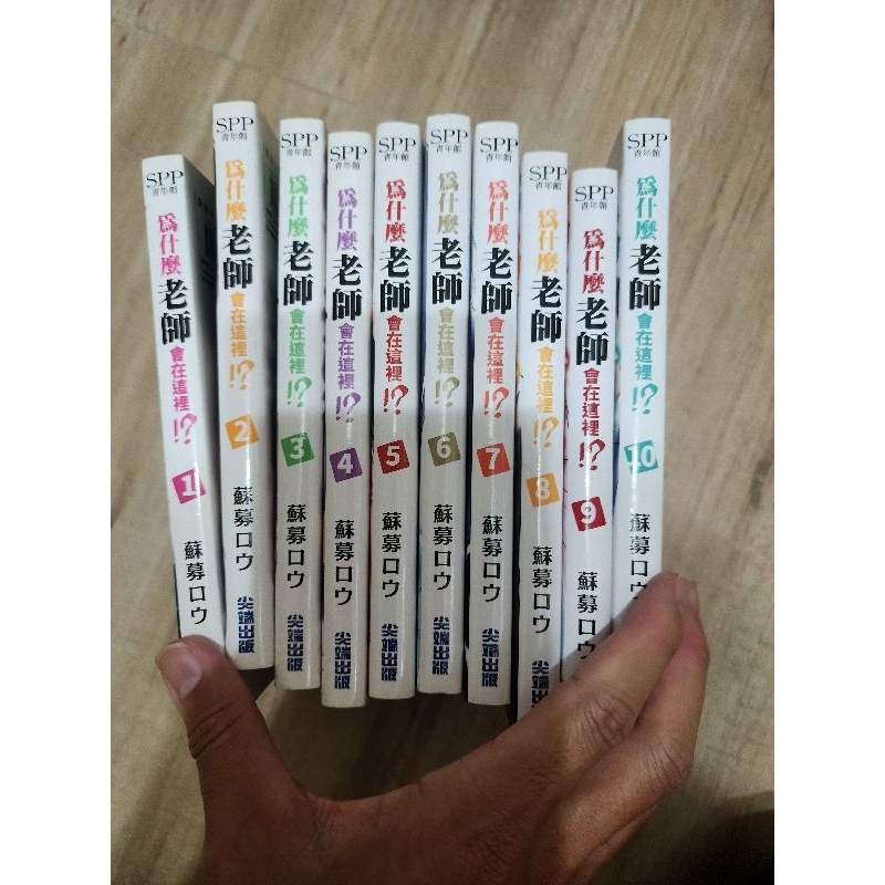 為什麼老師會在這裡1-10（漫畫 | 蝦皮購物