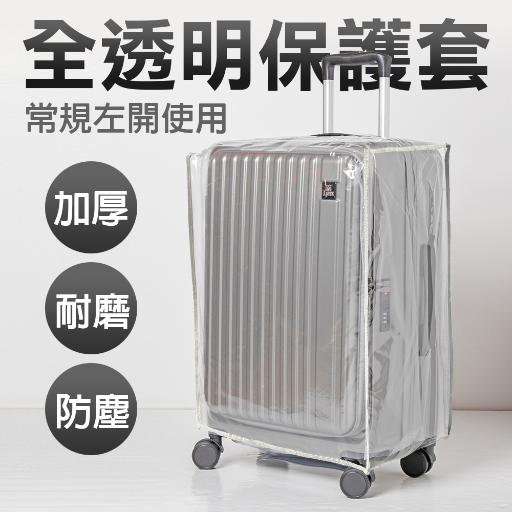 全透明行李箱保護套 透明 加厚 耐磨 防塵套 防水套 行李箱套 旅行箱套 20~29吋 | 蝦皮購物