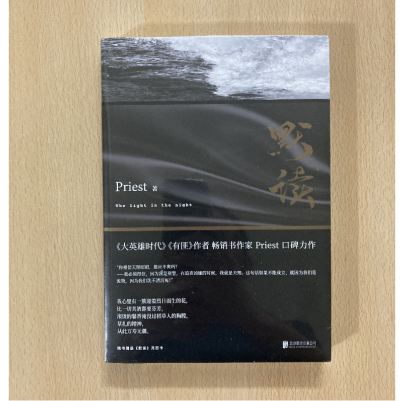 『全新未拆封』默讀第一集 Priest著 簡體 | 蝦皮購物