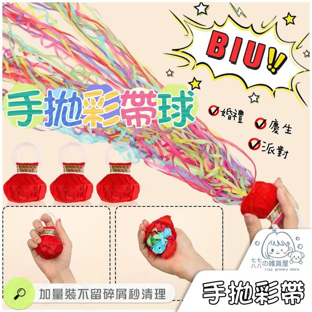 台灣出貨⚡手拋彩帶 彩帶拉炮 升級加量三十頭彩帶 無需清理 蜘蛛絲飄帶 節日氛圍道具 生日道具 開幕 禮花 派對道具 | 蝦皮購物