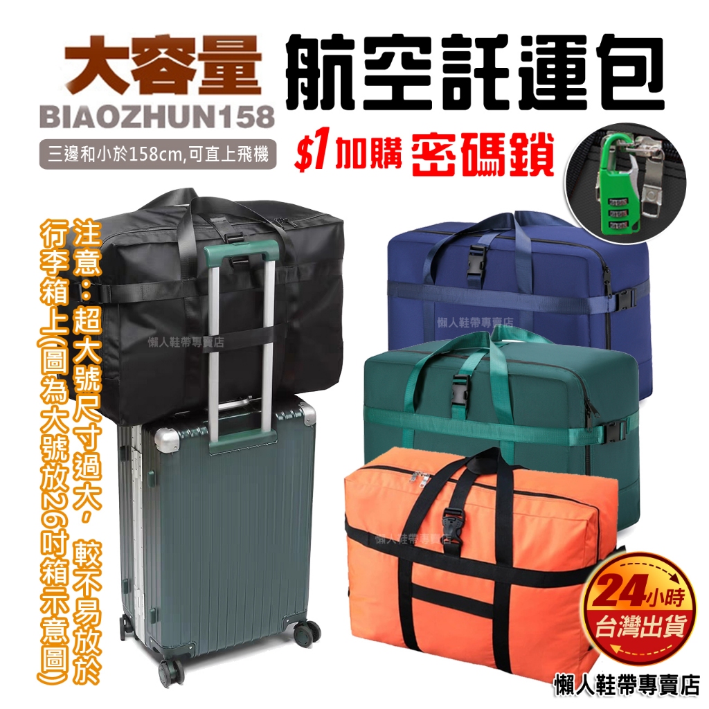 現貨 行李袋 大容量 耐重 行李包 158航空 托運包 出國 搬家 牛津布 防水 折疊 旅行 旅行袋 旅行包 行李箱 | 蝦皮購物