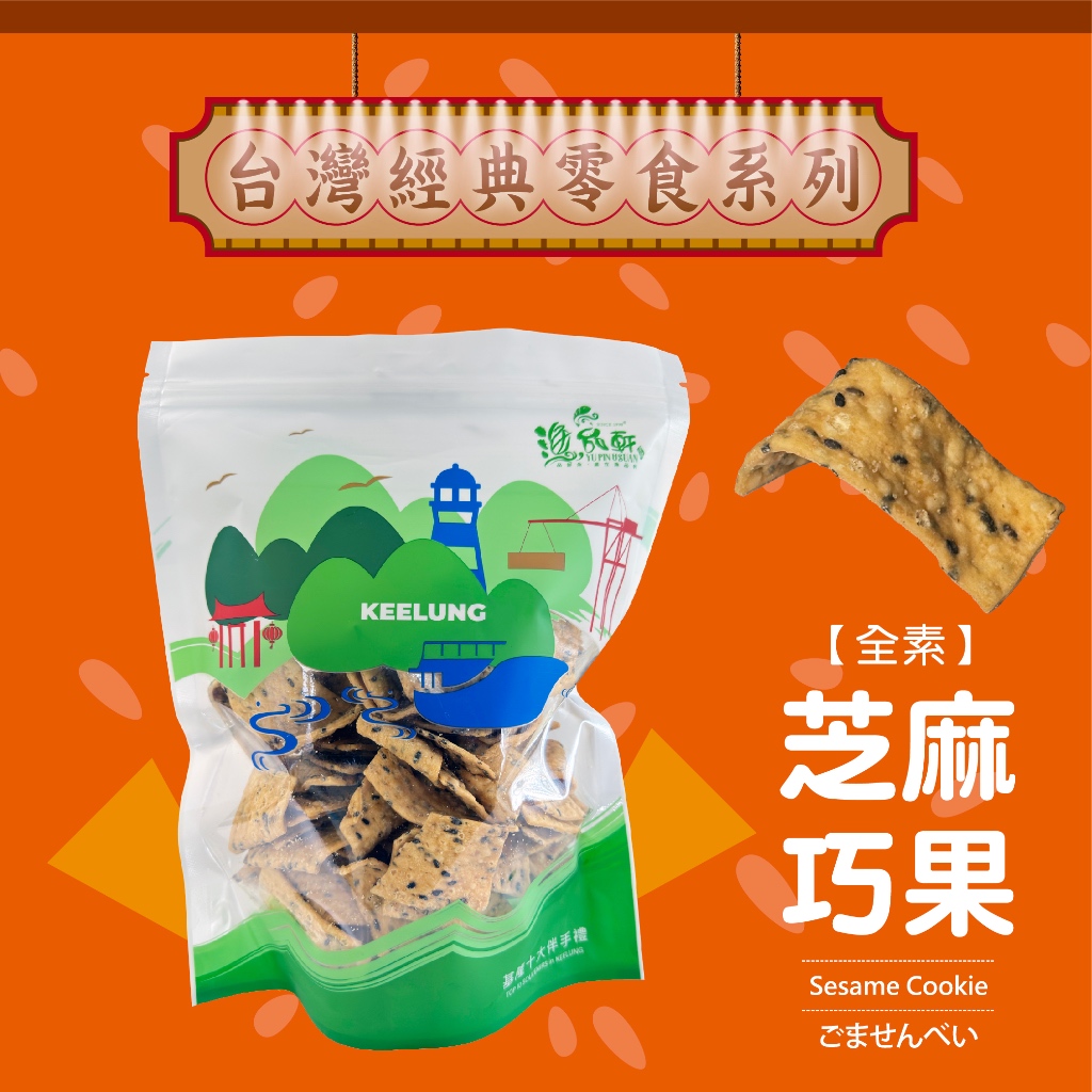 【懷舊台灣經典零食】芝麻巧果(全素) | 蝦皮購物