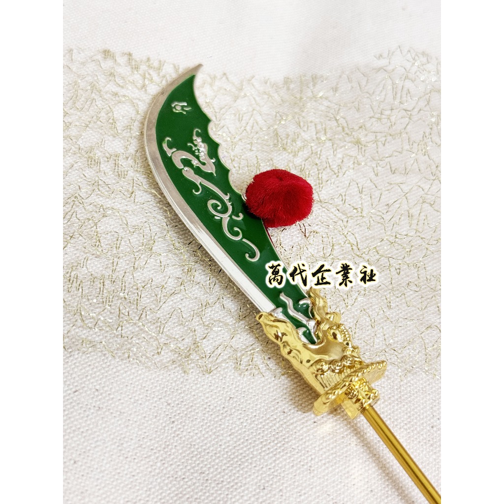 【萬代】關公用法器 關刀 神明兵器 神尊用法器 關聖帝君 青龍偃月刀 關雲長 | 蝦皮購物