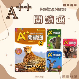 《堂奧出版》A++閱讀通(1)(2)(3)(4)(5)🥇速配購🥇