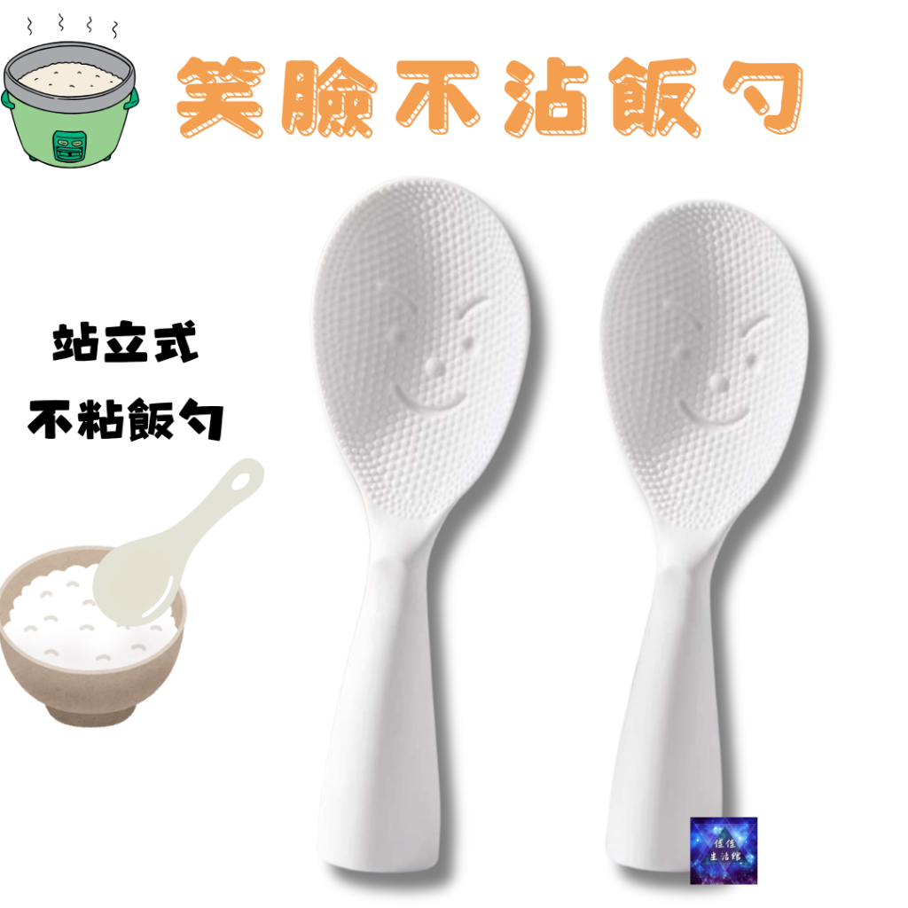 《站立式》日本笑臉不沾飯勺 不沾飯粒 飯匙 抗菌飯勺 可站立飯勺 握柄設計良好 不粘飯勺 站立式飯勺 | 蝦皮購物