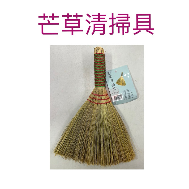 現貨 芒草清掃具 芒草小掃把 小掃把 神明桌掃 桌面掃 掃把 桌掃 祈福 開運 避邪 防小人 桌上掃把 高粱掃把 清潔刷 | 蝦皮購物