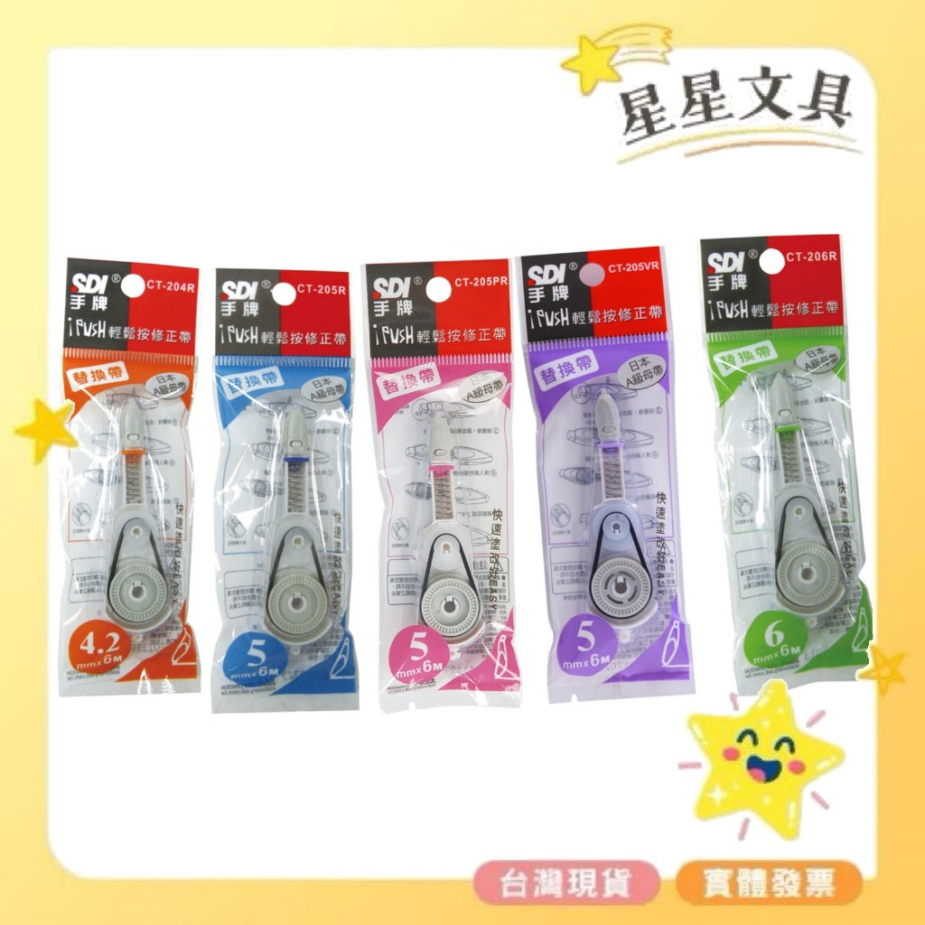 SDI 手牌 i-PUSH 輕鬆按修正帶 立可帶 替換帶 內帶 平頭 4.2mm5mm 6mm | 蝦皮購物