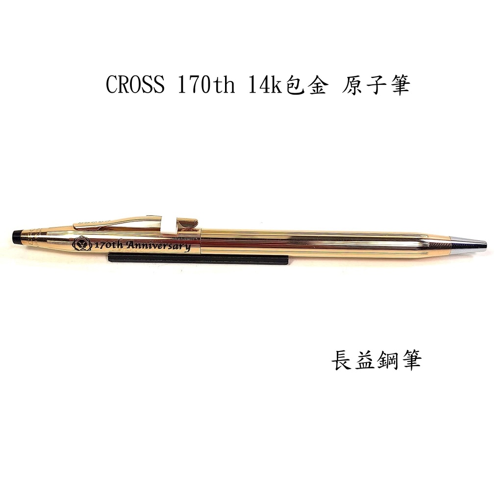 長益鋼筆】高仕cross 經典世紀系列170週年純銀14k包金原子筆特別紀念版