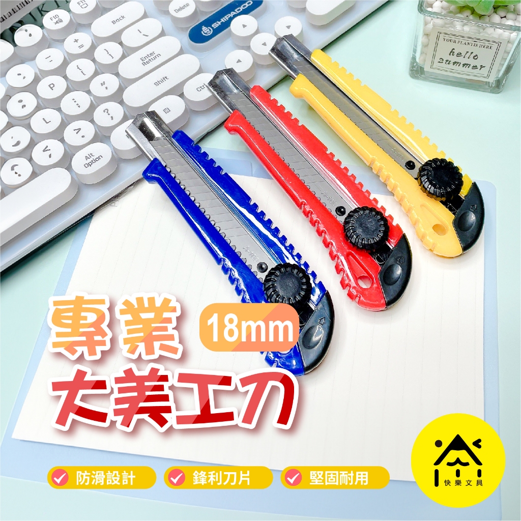 美工刀 可鎖定美工刀 大美工刀 18mm 旋轉鎖定美工刀 工具刀 專業美工刀 切割刀 小刀 裁切刀 剪刀 CA-029 | 蝦皮購物