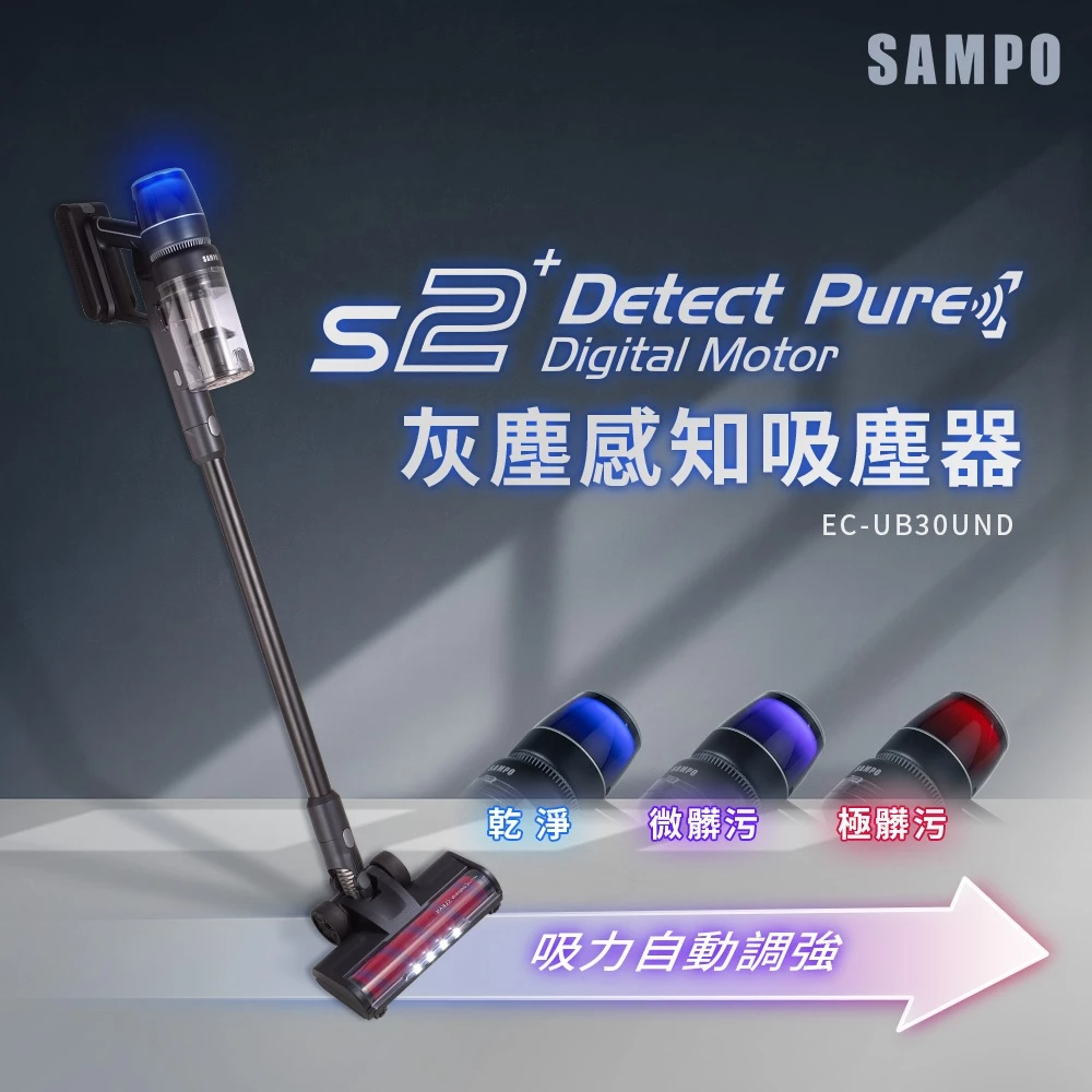 吸塵器不用買貴的——SAMPO 聲寶 EC-UB30UND 變色龍S2 Detect Pure 完整評測