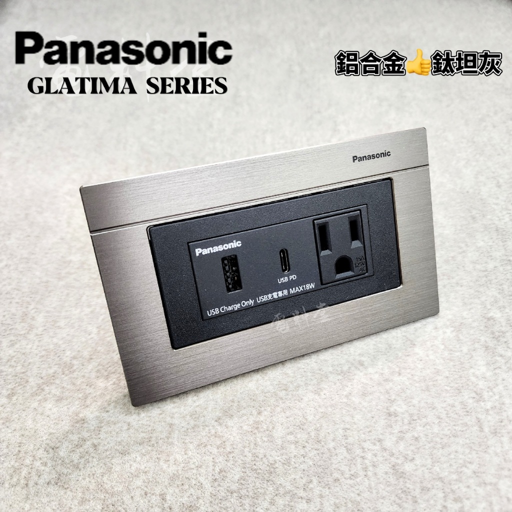 鈦坦灰 新品 現貨【一體式】Panasonic 國際牌 USB-C (type c) 插座 快充 快速充電 USB | 蝦皮購物