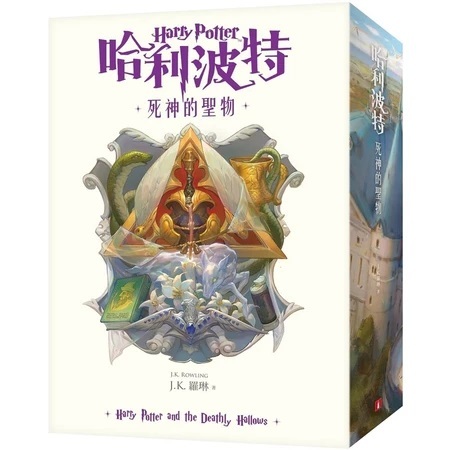 哈利波特1-8【繁體中文版20週年紀念】+ 哈利波特魔法圖鑑：J.K. 羅琳首