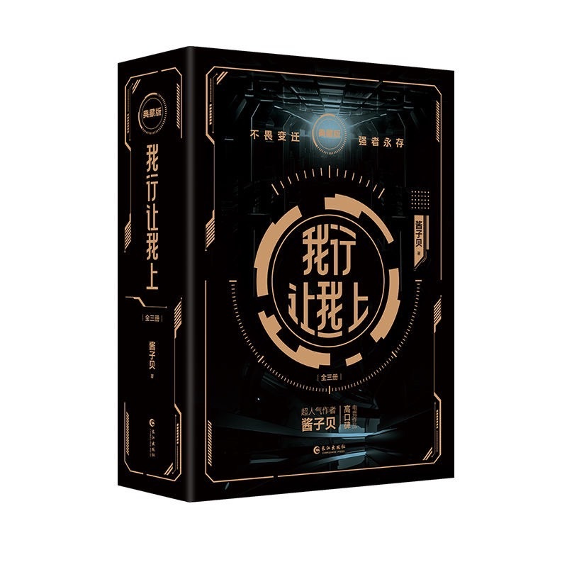 青檸書城】刷邊典藏版《我行讓我上》我行讓我來全三冊+贈品醬子貝著店