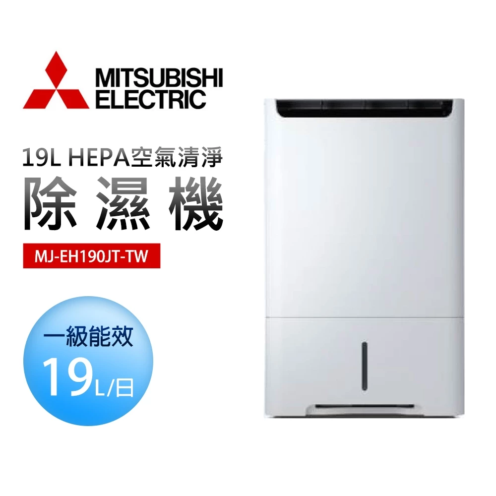 日製頂級二合一✕19L強效除濕✕HEPA清淨!MITSUBISHI MJ-EH190JT-TW 空氣清淨除濕機深度評測