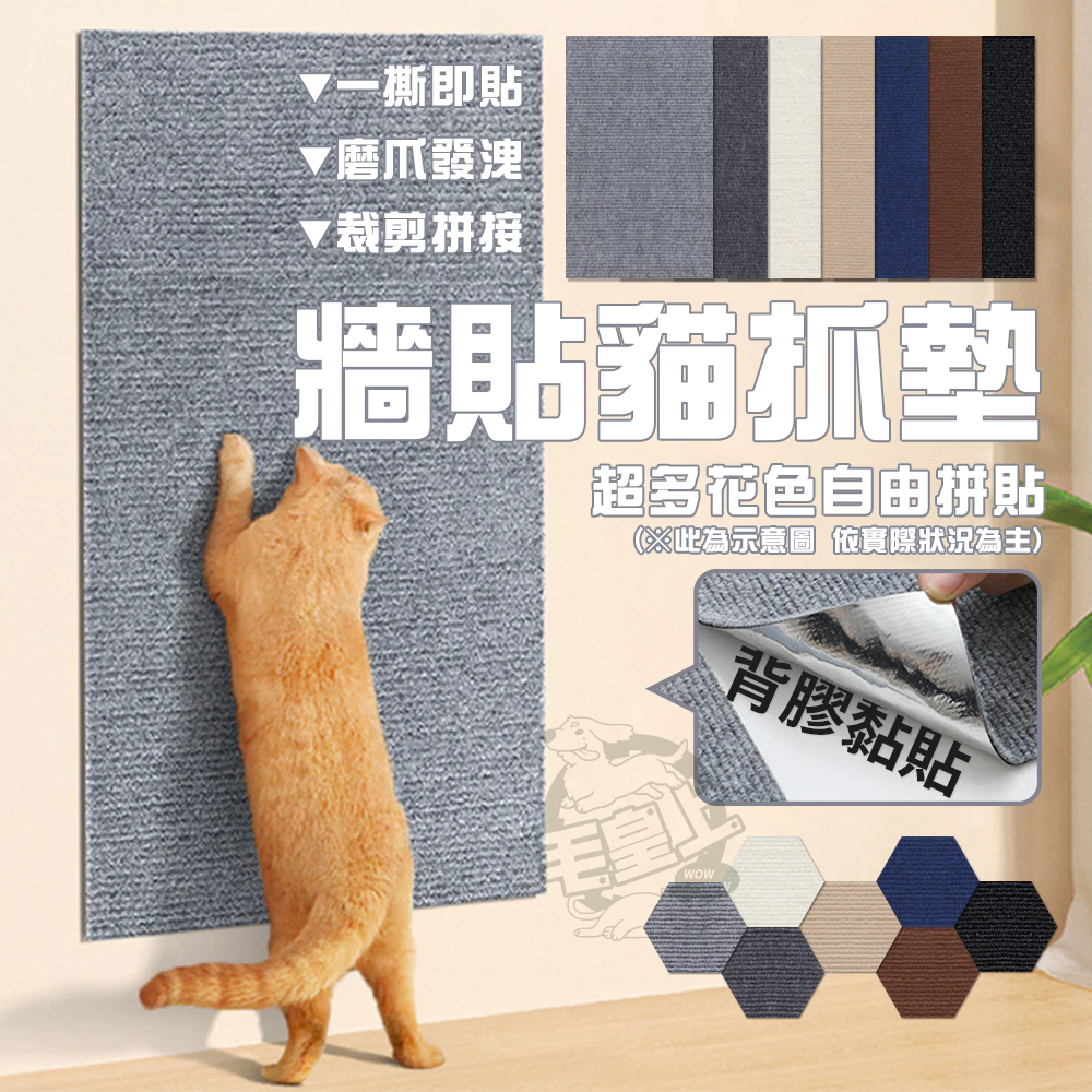 寵物用品 牆貼貓抓墊 背膠黏貼 貓抓貼 一撕即貼 隨意剪貼 DIY貓抓墊