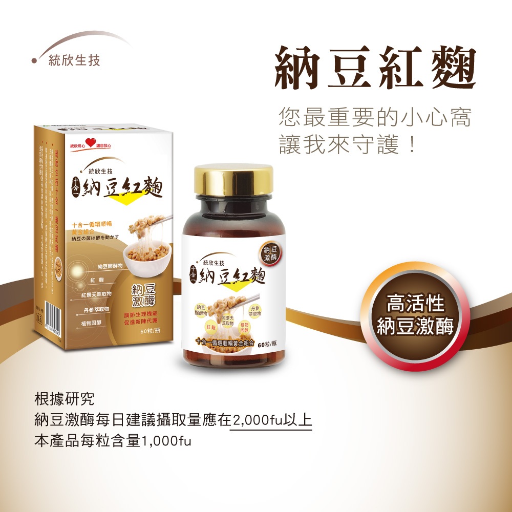  Foto zu 快速出貨 ﹝統欣生技﹞ 納豆紅麴(60粒/盒) 循環保健 保健食品 納豆 紅麴 