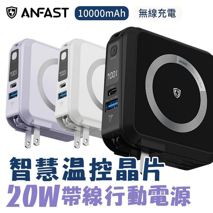 批發小鋪 ANFAST 幻界20W極磁多功能電源10000mAh AC牆插 無線充電 自帶雙線 | 蝦皮購物
