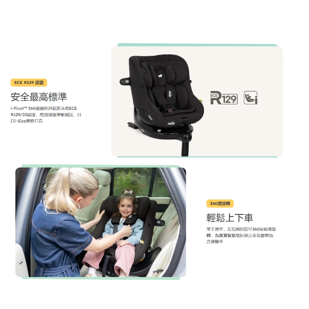 汽座推薦_Joie i-Pivot™ 360 0-4歲旋轉型汽座