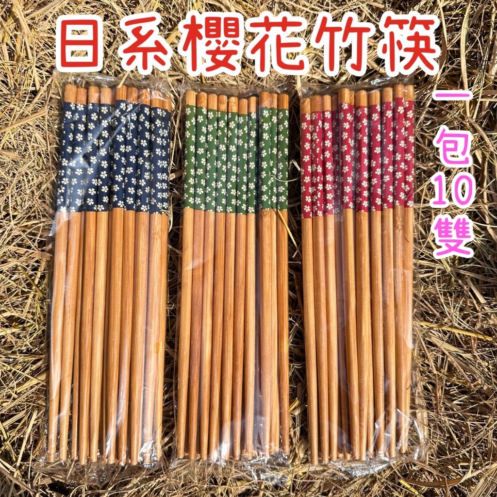 日系櫻花竹筷 10雙入 24cm碎花網紅 天然楠竹 筷子 餐具 木筷 竹筷 天然木筷 竹木筷子 竹木筷 環保筷 | 蝦皮購物
