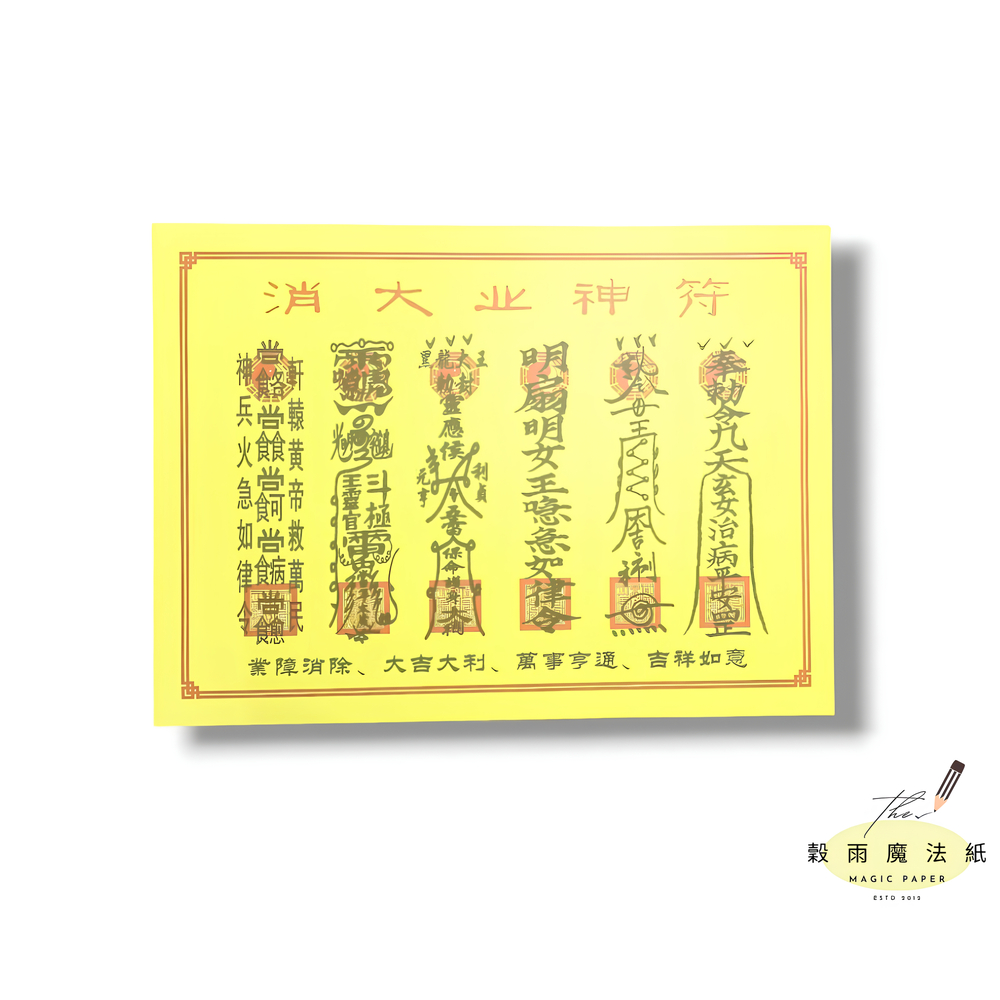 【消大業神符】(已念上咒)台灣金紙/現貨出貨/業障/因果/人生低潮/瓶頸/亮紅燈 | 蝦皮購物