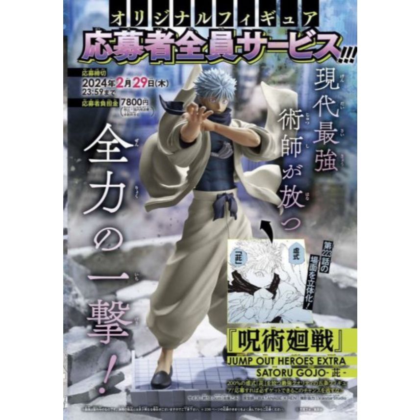 日版 限定 正版 JUMP 應募限定 咒術迴戰 五條悟 200%的虛式茈 五条悟 日本 萬代 景品 | 蝦皮購物
