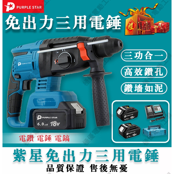 四溝三用電錘 水泥鑽 無刷 鋰電電錘 電鎚 電鎬 錘式鑽機 電鑽 錘鑽 鎚鑽 手電鑽 水泥剋星 電動衝擊電鑽 紫星 | 蝦皮購物