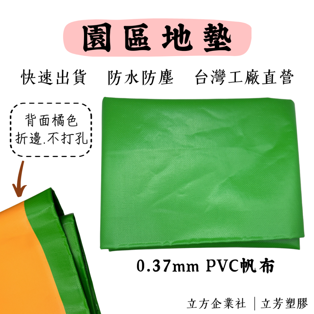 現貨【園區必備】【無塵室專用】 帆布地墊 柑綠地墊 野餐墊 防水布 0.37mmPVC柑綠夾網帆布 100%防水 | 蝦皮購物