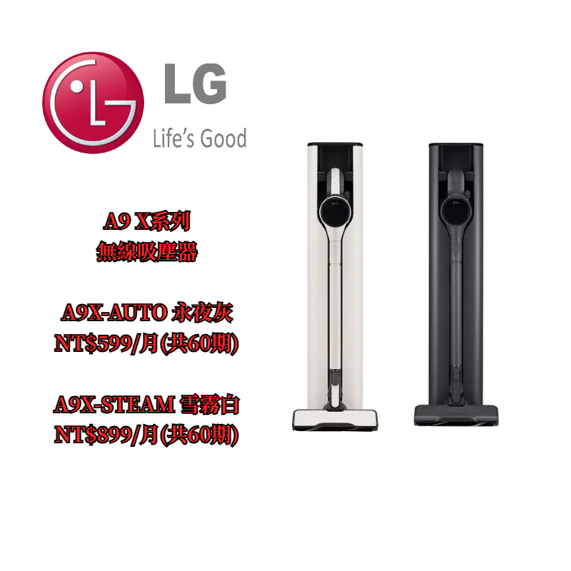 【陽光家電】LG 家電租賃 - A9X系列 無線吸塵器 A9X-AUTO / A9X-STEAM (月租費*60期) | 蝦皮購物