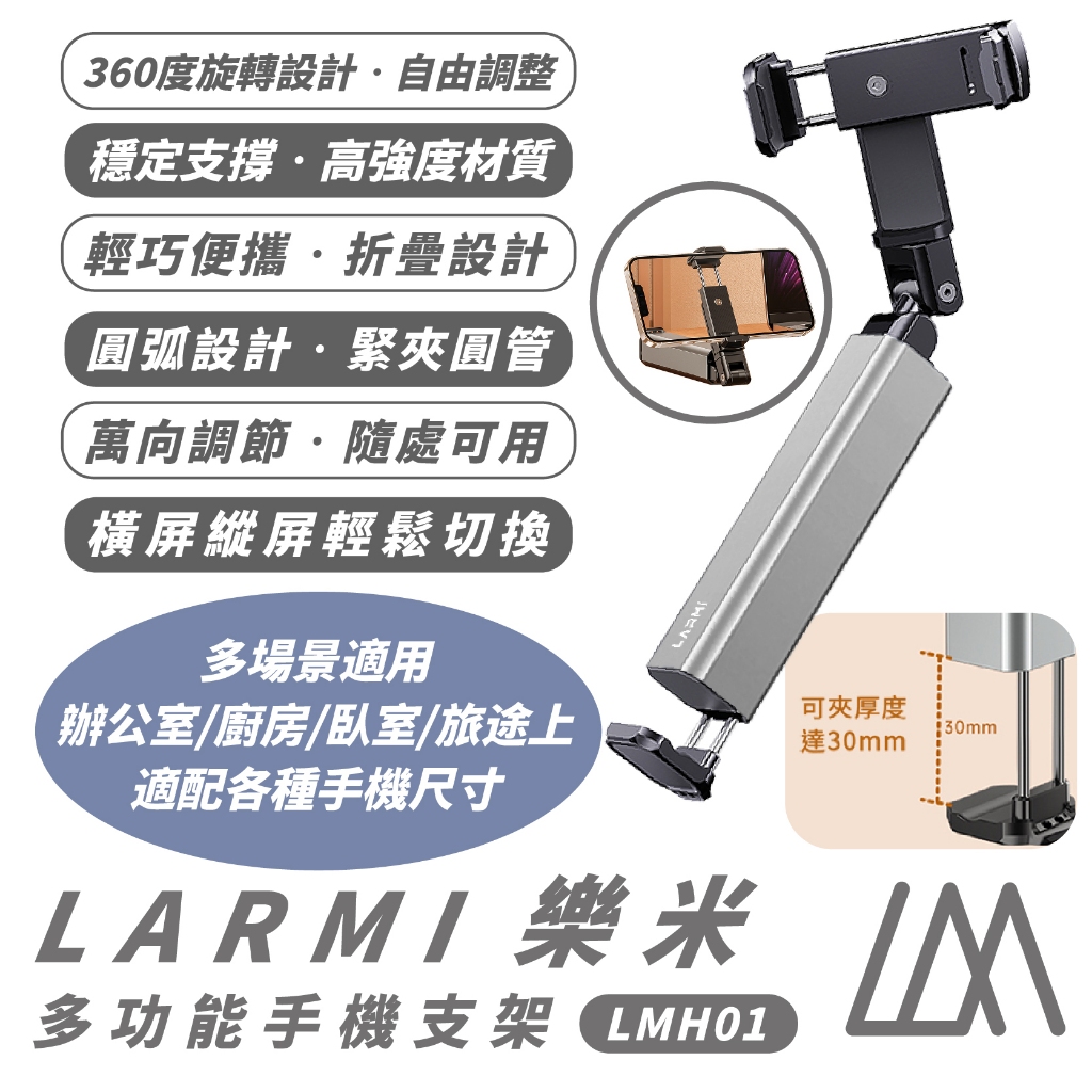 樂米 LARMI 多功能 360 度 手機 懶人 支架 手機架 LMH01 適 iPhone 16 15 14 | 蝦皮購物