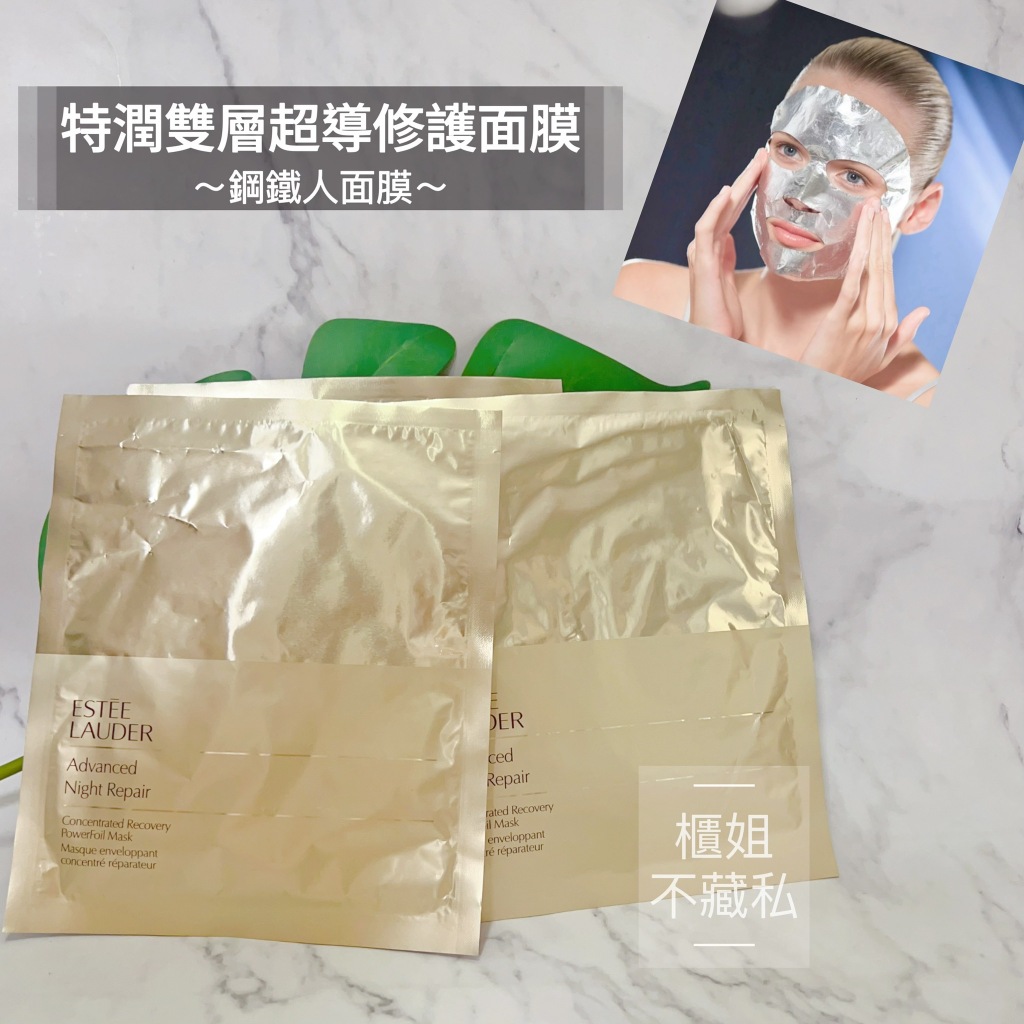 鋼鐵俠面膜★【櫃姐不藏私】雅詩蘭黛-特潤雙層超導修護面膜(上下分開) 肌膚瞬間修護，重現透亮、收斂毛孔，超水嫩 | 蝦皮購物