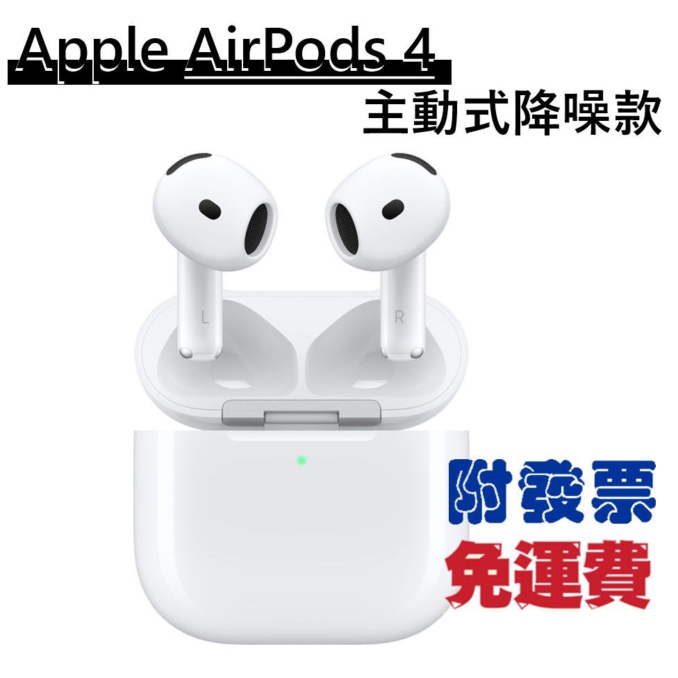 免運費/附發票 Apple AirPods 4 主動降噪款 藍牙耳機(搭配USB‑C充電盒) MXP93TA/A 免運費/附發票 Apple AirPods 4 主動降噪款 藍牙耳機(搭配USB‑C充電盒) MXP93TA/A
