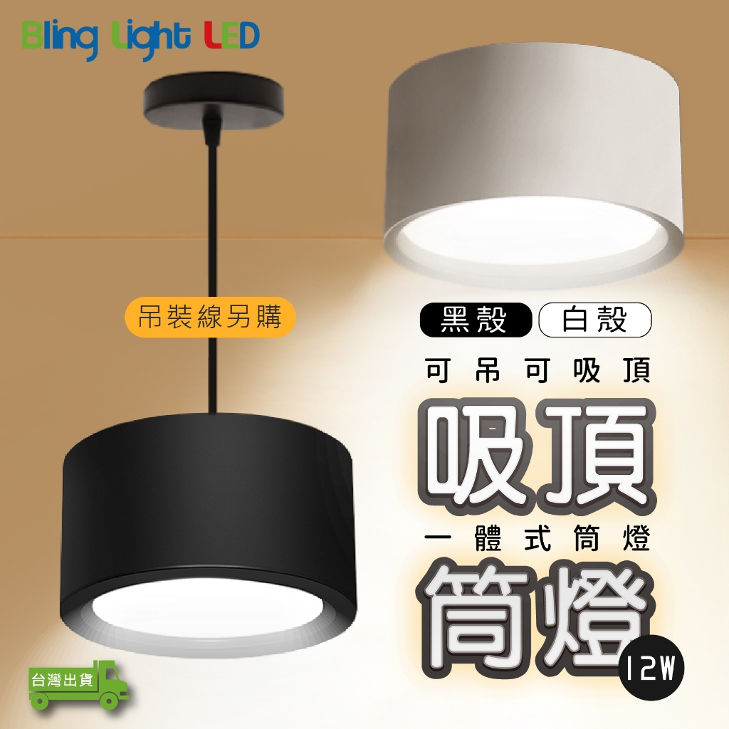 Bling Light LED LED散光一體式吸頂筒燈，12W，可加吊線安裝，白光/自然光/黃光 另有15/18W | 蝦皮購物