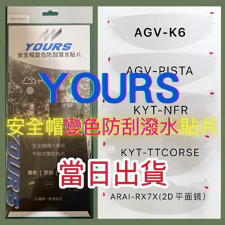 現貨🔥YOURS X15新上🔥【安全帽變色防刮潑水貼片】變色片 AGV ARAI KYT SHARK SHOEI