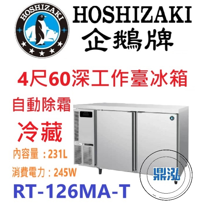 免運費】日本企鵝Hoshizaki 4呎60cm深工作台冷藏冰箱RT-126MA-T 含安裝