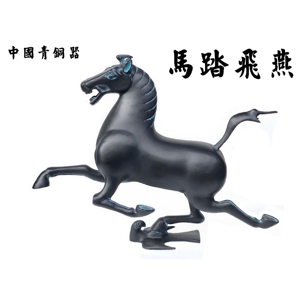 喬尚】中國青銅器系列【馬踏飛燕】純銅仿古擺飾| 蝦皮購物