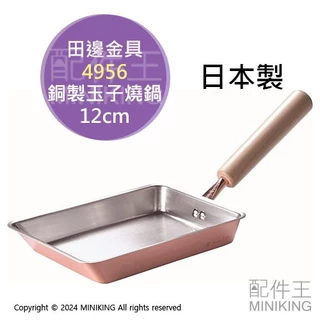 日本銅製玉子燒鍋– 廚Fun生活工坊