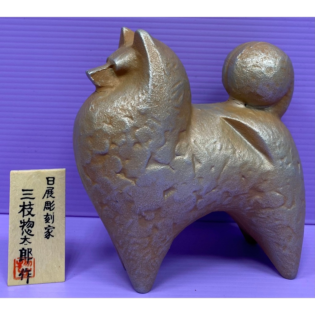 【全品送料無料】 銅雕三枝惣太郎作品-動物系列-中型狗| 蝦皮購物 置物