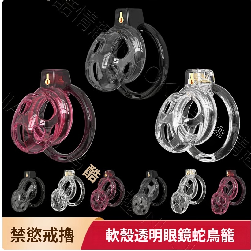 眼鏡蛇軟膠貞操鎖透明CB鎖軟殼鳥籠陰莖JJ鎖BDSM男用貞潔器大卡環 | 蝦皮購物