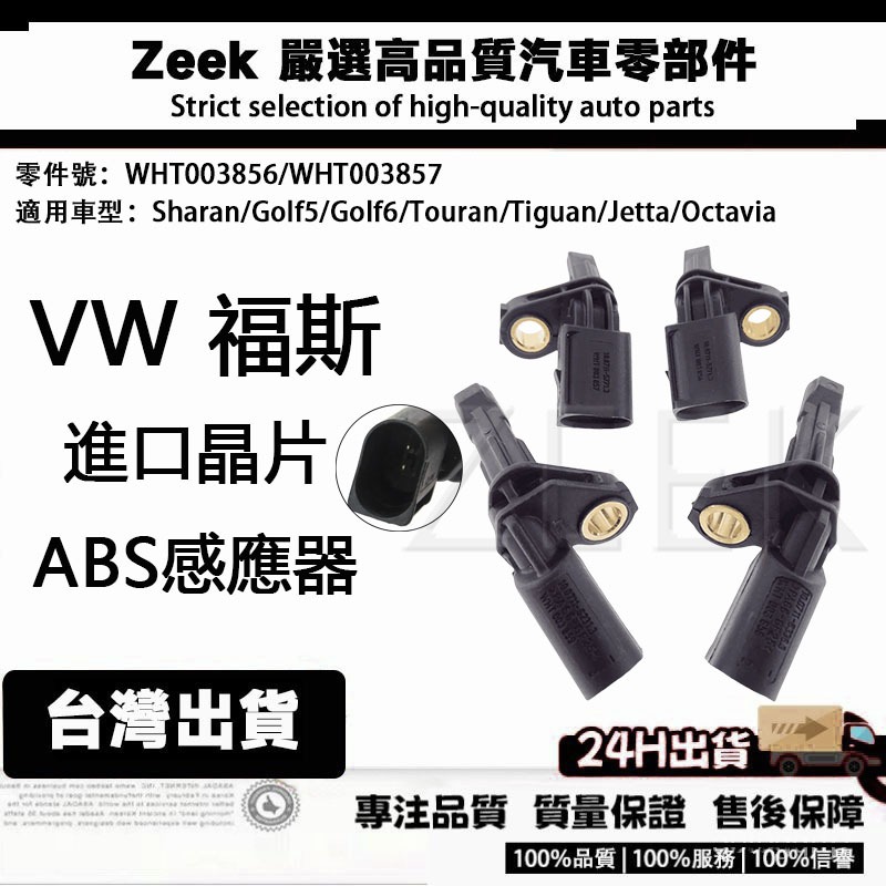 現貨 VW 福斯 ABS輪速感知器 輪速傳感器 ABS傳感器WHT003856 WHT003857 WHT003858 | 蝦皮購物