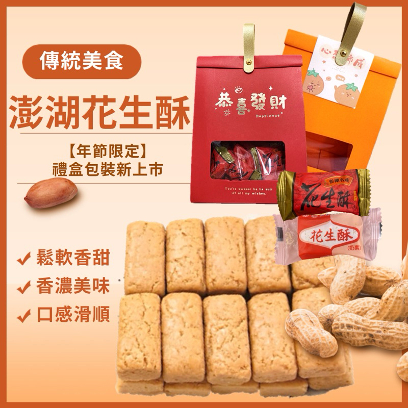 【緹泰食光】現貨 澎湖花生酥 花生酥 花生糖 奶油 原味 禮盒 花生禮盒 | 蝦皮購物