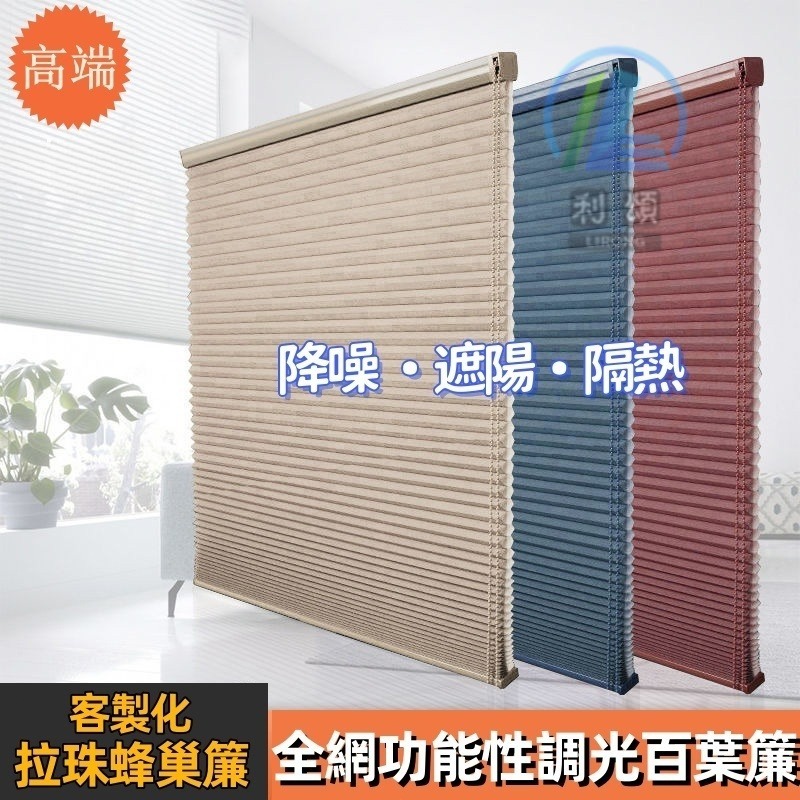 拉珠蜂巢簾 百葉窗簾 升降捲簾 百葉簾 隔熱簾 遮光簾 蜂窩簾 風琴簾 調光簾 隔音簾 臥室陽臺蜂窩簾 | 蝦皮購物